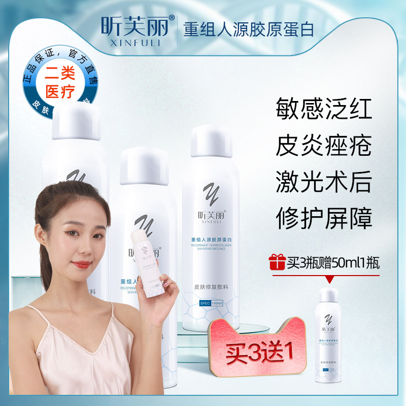 昕芙丽胶原蛋白喷雾敏感肌爽肤水医美术后晒伤医用皮肤修复敷料