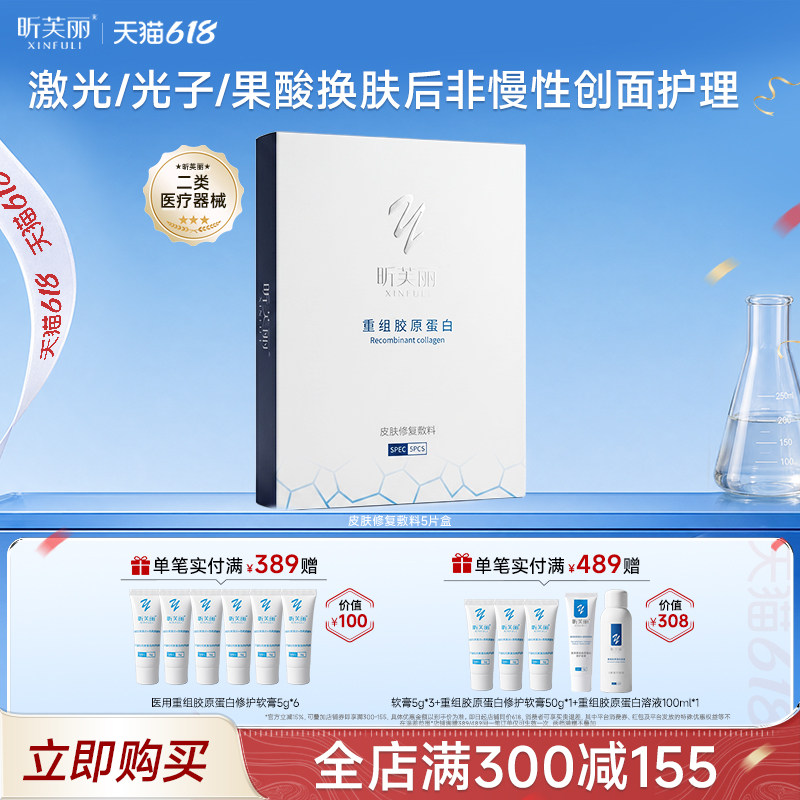 【新品首发】昕芙丽皮肤修复敷料重组胶原蛋白械字号激光光子