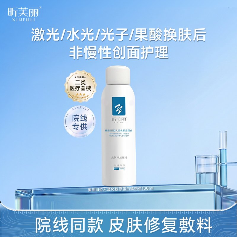 【院线】昕芙丽皮肤修复敷料胶原蛋白械字号医用水光痤疮创面护理