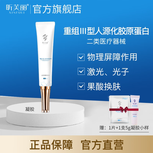 昕芙丽胶原蛋白修复敷料医用凝胶