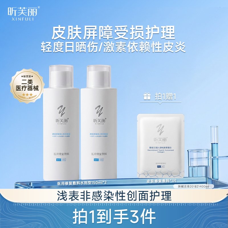 昕芙丽神经酰胺医用修复保湿爽肤水剂湿敷敏感肌创面护理150ml