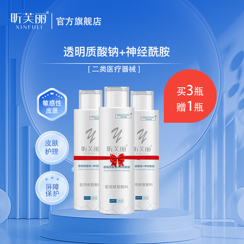 昕芙丽神经酰胺医用修复保湿爽肤水剂湿敷敏感肌创面护理150ml