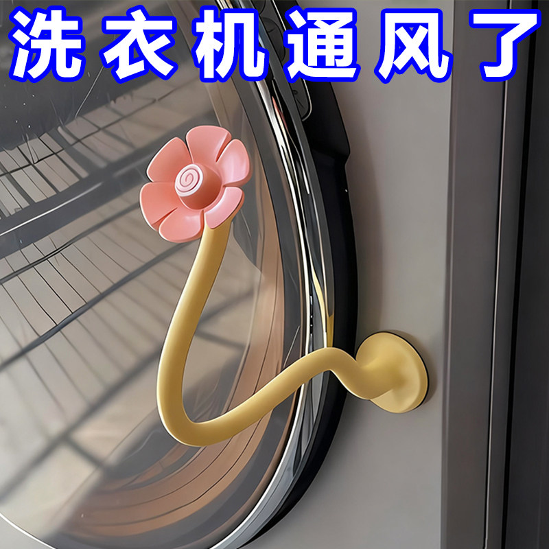 洗衣机花朵通风卡扣滚筒门通风固定器支架防撞限位器门挡防霉吸盘