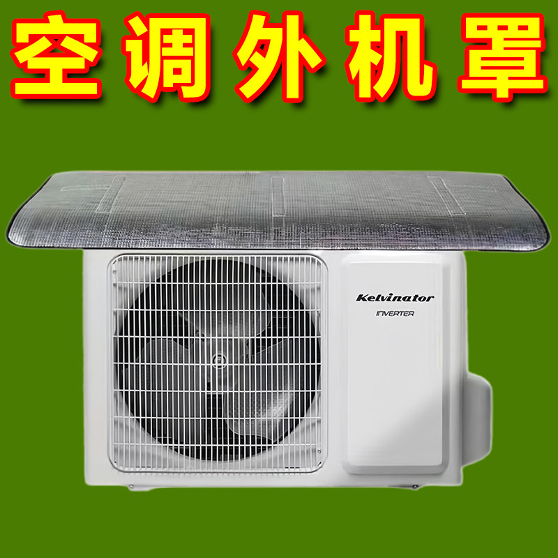 空调外机防雨防晒通用保护罩