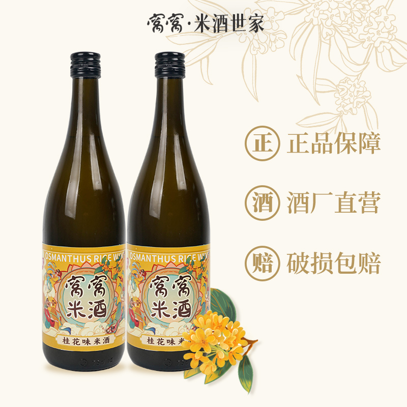 窝窝旗舰店正宗飞天桂花糯米酒720ml酒酿醪糟纯米酒自酿月子果酒