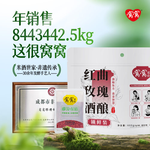 窝窝红曲玫瑰600g袋装醪糟四川特产甜酒酿月子糯米酒农家自酿味