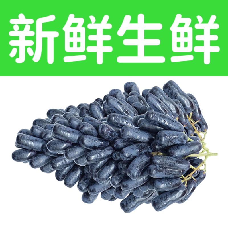 【现摘】金手指蓝宝石葡萄零售价新鲜无籽美人指黑美人提子水果