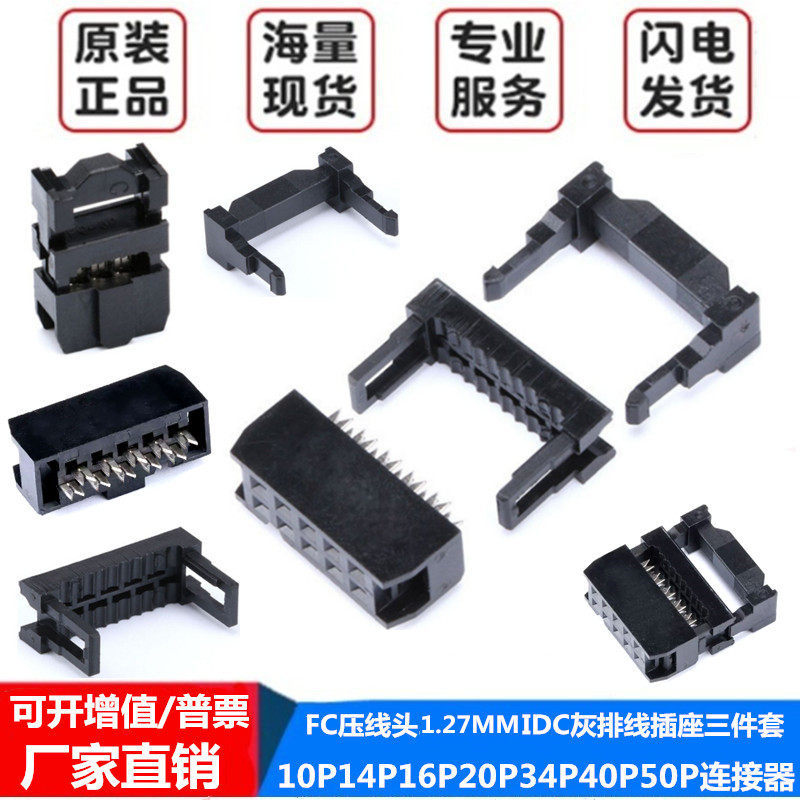 IDC连接器FC压线头三件式1.27mm
