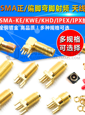 SMA-KE偏脚/正脚/弯脚 SMA-KWE/KHD/SMA接头母座 RF射频天线座子