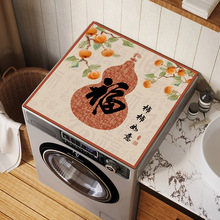 新中式滚筒洗衣机盖垫防尘防水防晒罩冰箱盖布床头柜台面保护垫子
