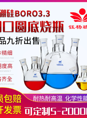 钰杨高硼硅四口圆底玻璃烧瓶25/50/100/250/500/1000/2000/3000/5000/10000/20000ml反应瓶实验室耐高温