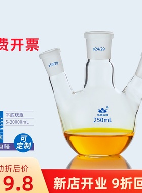 三口平底烧瓶25/50/100/150/250/500/1000/2000/3000/5000/10000/20000ml 反应瓶