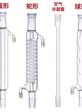 钰杨直形冷凝管蛇形冷凝管球形冷凝管200/300/400/500/600/800/1000mm回流装置标准口化学实验室器材