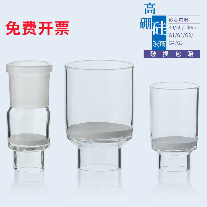 玻璃标口砂芯坩埚坩埚式过滤器30/50/100Ml垂熔坩埚G1/G2/G3/G4/G5