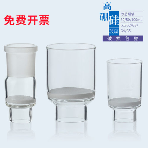 玻璃标口砂芯坩埚坩埚式过滤器30/50/100Ml垂熔坩埚G1/G2/G3/G4/G5