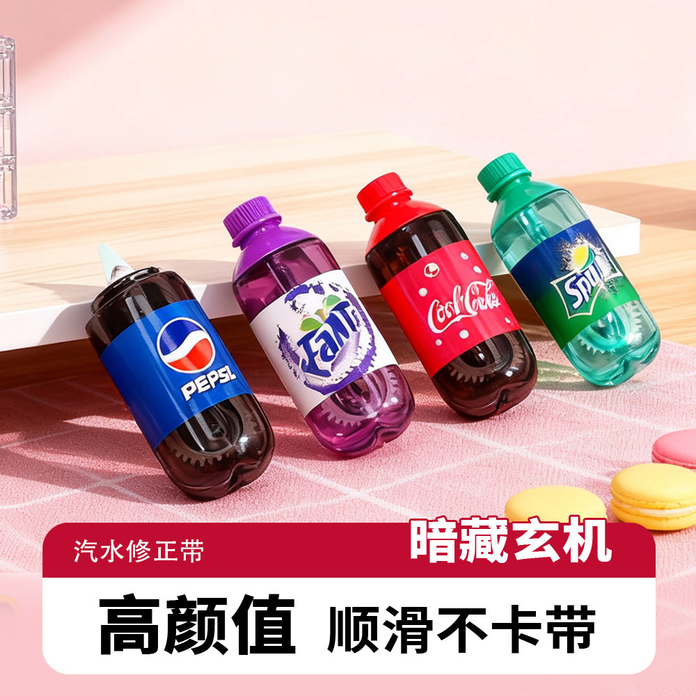 汽水修正带学生专用饮料瓶涂改带