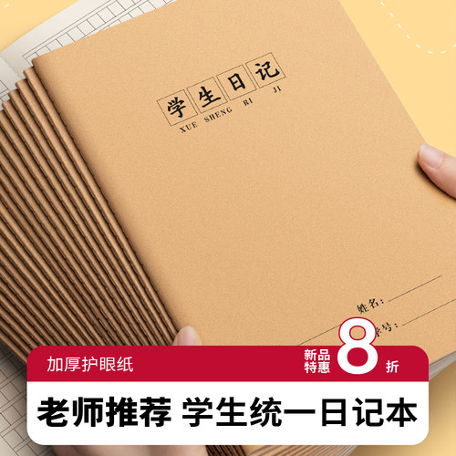 老师推荐16k学生日记本统一标准