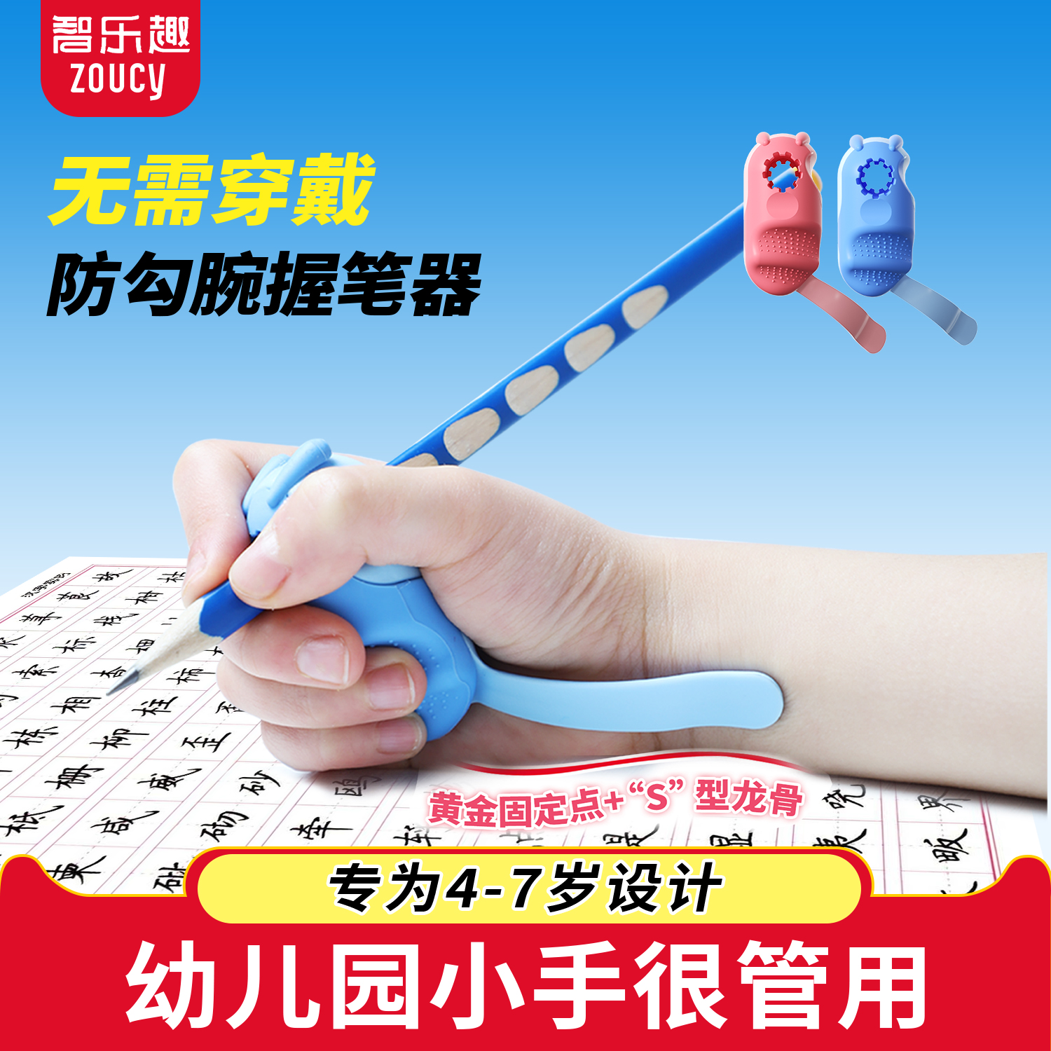 【幼儿园入门】防勾腕握笔器