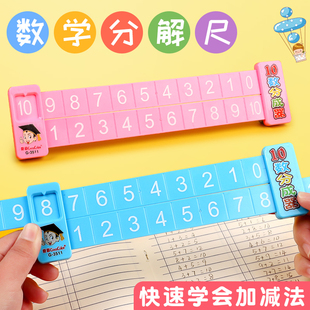 加减法分解尺子