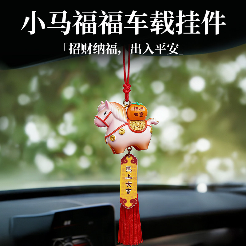 马年新年汽车挂件小马生肖车载挂饰2026新款车挂后视镜装饰车吊坠,汽车用品/电子/清洗/改装,车挂,淘宝优惠券,粉丝福利购,淘宝优惠卷