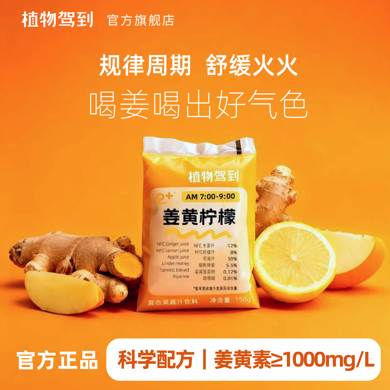 植物驾到姜黄柠檬汁NFC生姜苹果汁复合果蔬汁浓缩汁饮料150克*6袋