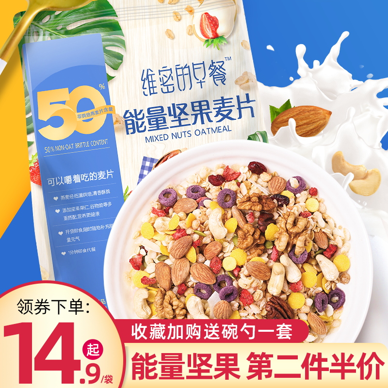 维密的早餐坚果干吃麦片懒人速食即食代餐早餐水果燕麦片可拌酸奶