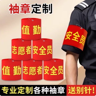红袖套安全员袖标定制志愿者袖章值日生学生会护学岗监督执勤订做