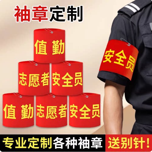 红袖套安全员袖标定制志愿者袖章值日生学生会护学岗监督执勤订做
