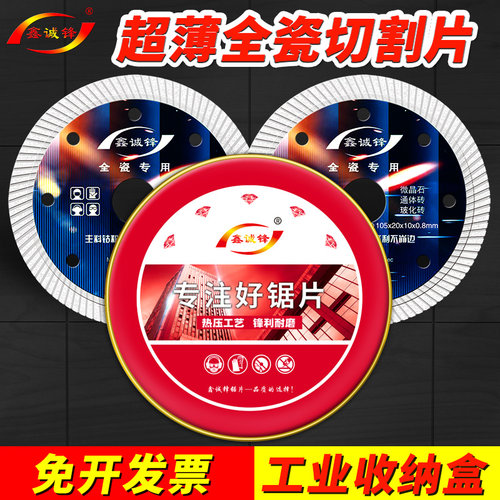 鑫诚锋瓷砖专用切割片