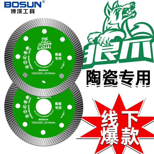 博深瓷砖切割片全瓷不崩边