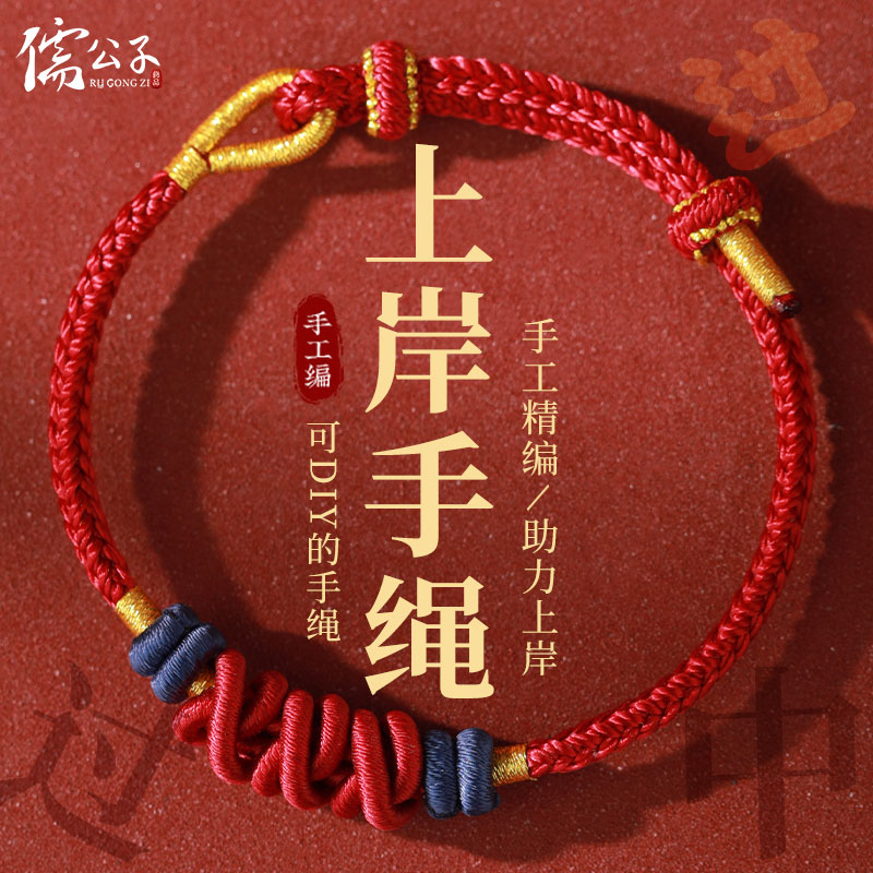 上岸手绳高考金榜题名考研考试幸运红绳可穿珠好运小礼物锦鲤手链