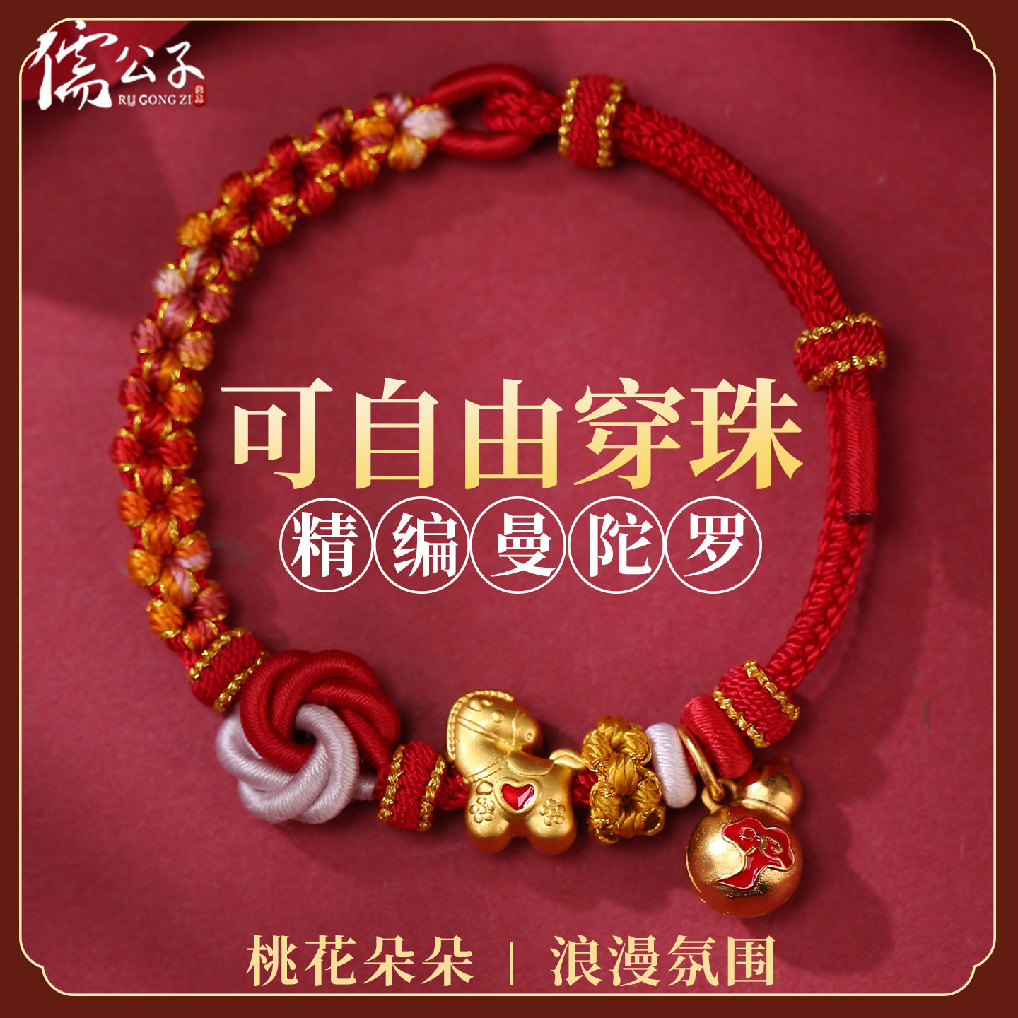 手工编织桃花结手绳可穿珠