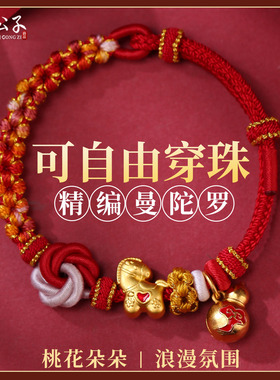 手工编织桃花结手绳可穿珠