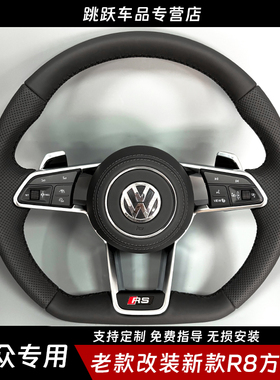 大众速腾迈腾尚酷凌渡CC高尔夫67GTI帕萨特途观改装R8方向盘总成