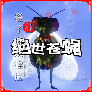 妄想山海捏脸数据小 绝世苍蝇昆豸族虫族超小迷你pk打架奇葩搞怪