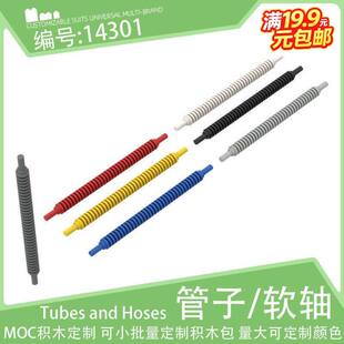 14301波纹软轴软管12L两端带8mm圆棍棒小颗粒积木配件零件散件MOC