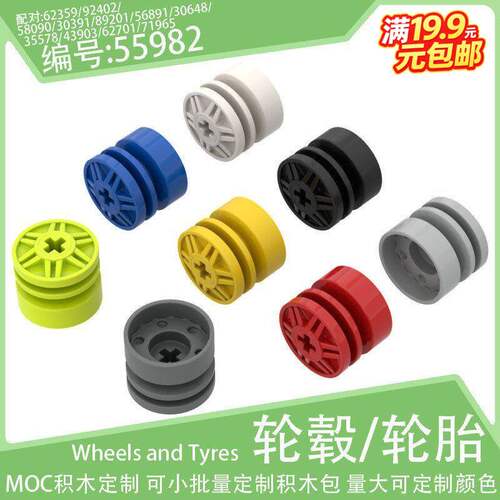 55982/67125轮毂18x14m轮胎92402/58090/89201轮皮小颗粒积木配件