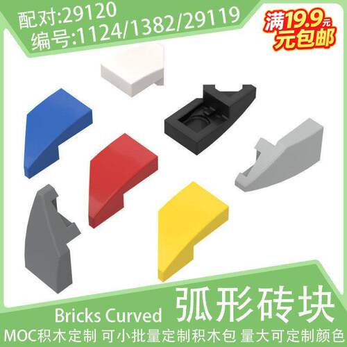 29119右楔形斜弧光面砖2x1小颗粒积木1124/1382配件零件29120散件