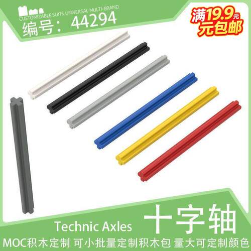 44294十字轴7号1x7棒55.5mm小颗粒积木配件机械拼装科技件MOC零件