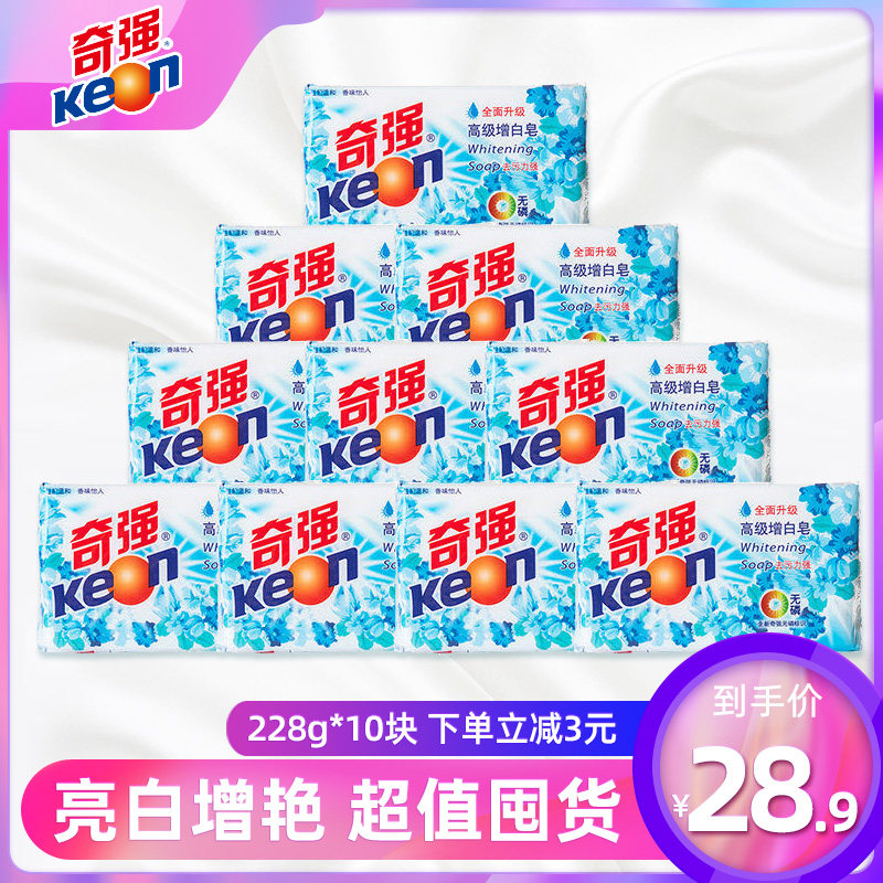 奇强高级增白皂10块洗衣专用肥皂亮白增艳无磷去污香皂家庭实惠装