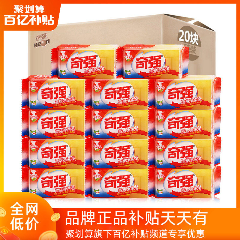 奇强净柔皂100g*20块批发促销家庭装透明老肥皂强效去污洗衣香皂