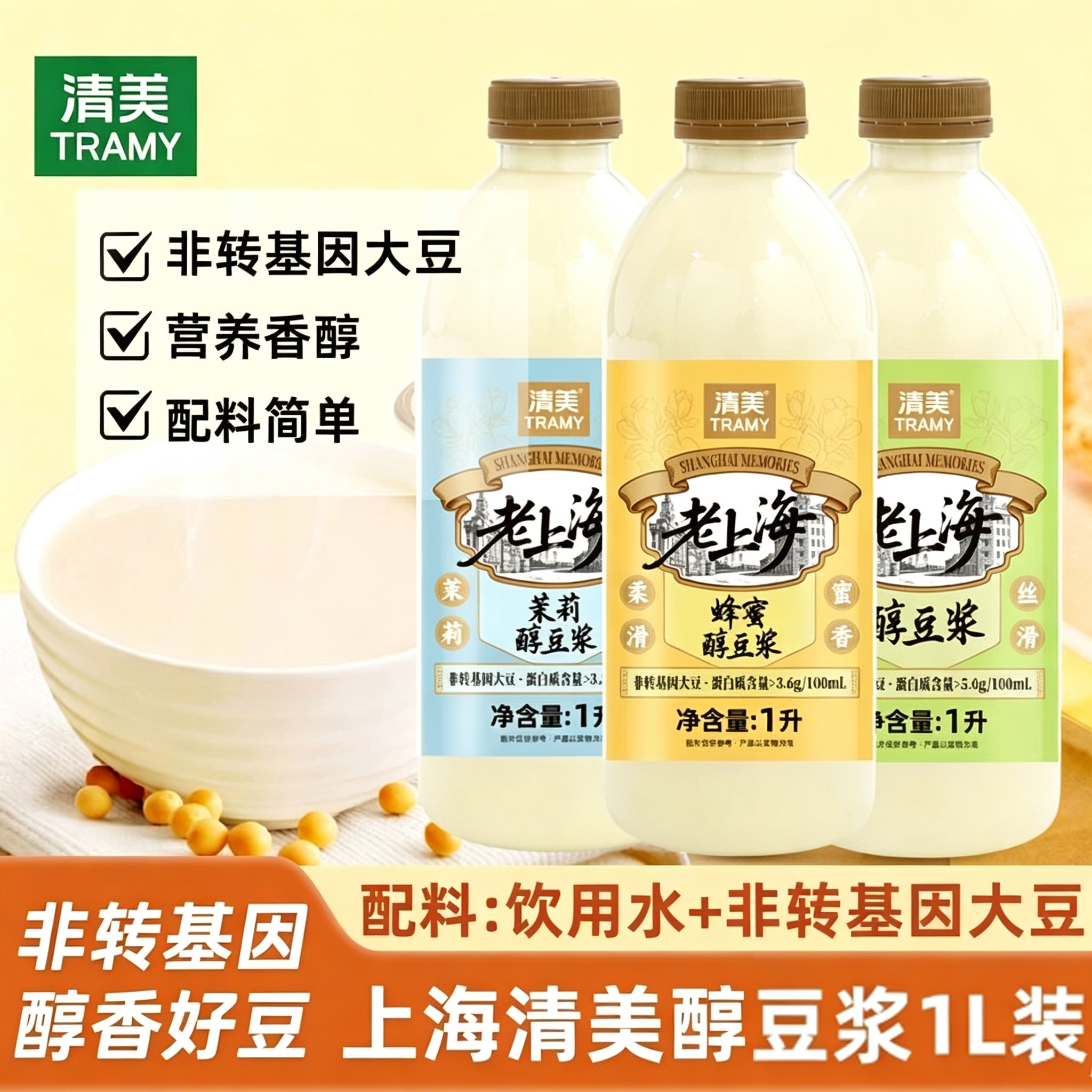 清美老上海醇豆浆1000ml早餐开盖即饮豆浆非转基因大豆多口味饮品