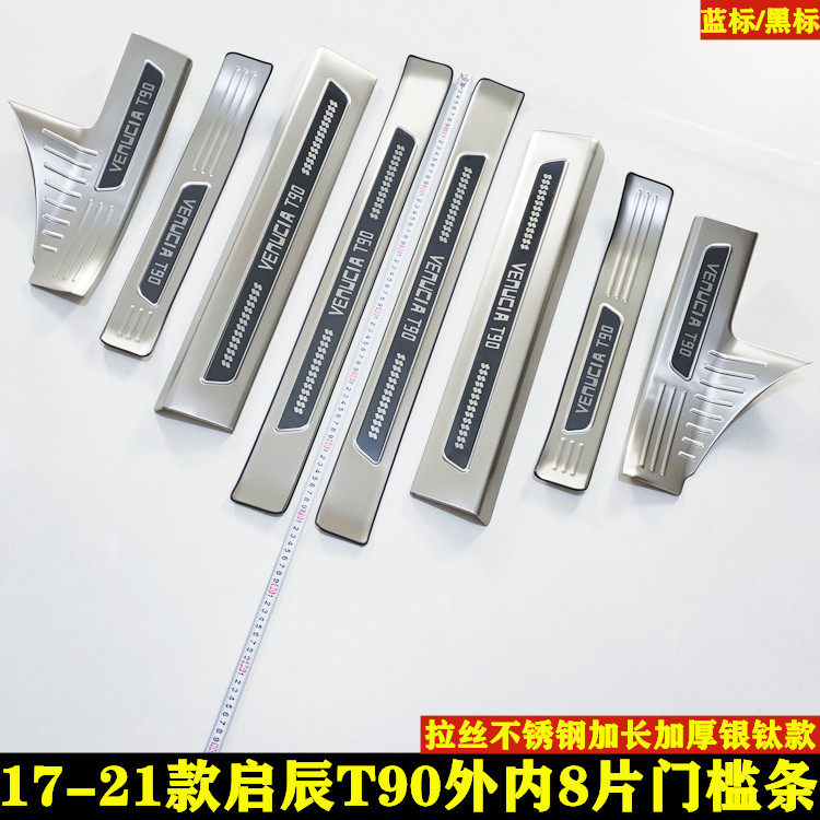 启辰T90门槛条车门装饰条脚踏板