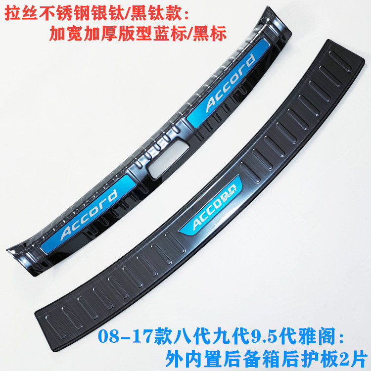 八代九代雅阁后备箱后护板装饰条