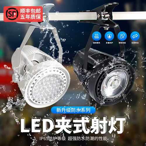 超亮led夹子防水射灯免接线插电摆地摊可移动补光服装展会夹子灯
