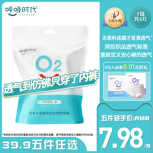 9.9五件任选呼吸时代卫生巾