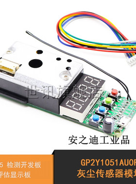 GP2Y1051AU0F灰尘传感器模块PM2.5检测开发板评估显示板