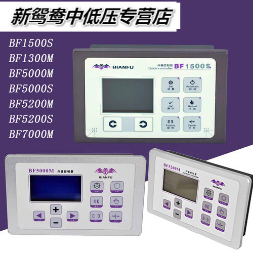 编福BF5200S直流纠偏控制器BIANFU蝙蝠卷材设备超声波纠偏控制BF1