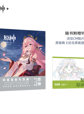 【原神官方】 原神插画集Vol.2  套装礼盒 随书附赠特典 Genshin