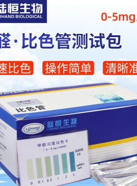 陆恒生物甲醛测试包水甲醛含量比色管啤酒厂污水HCHO浓度检测包